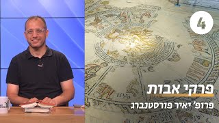 פרקי אבות | שיעור 4: תורת המוסר היוונית | פרופ&#39; יאיר פורסטנברג