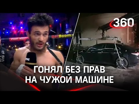 Боец ММА Чоршанбе гонял без прав на чужой машине в Москве