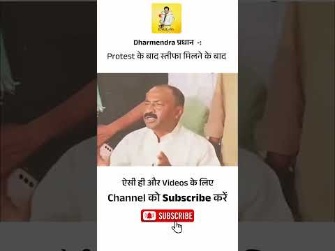धर्मेन्द्र प्रधान Like be...After Resign..😂😂 #relatable