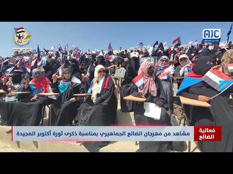 مشاهد من مهرجان الضالع الجماهيري بمناسبة ذكرى ثورة أكتوبر المجيدة