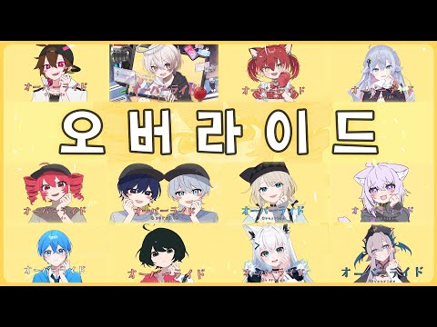 【合唱】 「オーバーライド」【13人】