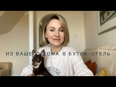 Из дома в Бутик-Отель. Как оживить свой быт или повседневная Роскошь