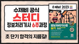 정보처리기사 실기 스터디 6주과정 - 32일차