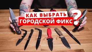 Компактные фиксированные городские ножи. Как выбрать?