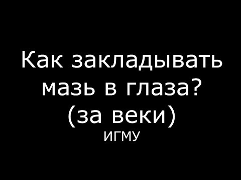 Видео: Мазь в глазу для инфекций, стилей и как использовать