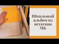 Школьный альбом из остатков - Скрапбукинг мастер-класс / Aida Handmade