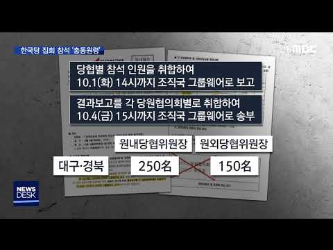 민심 외면 한국당의 총동원령 /  안동MBC