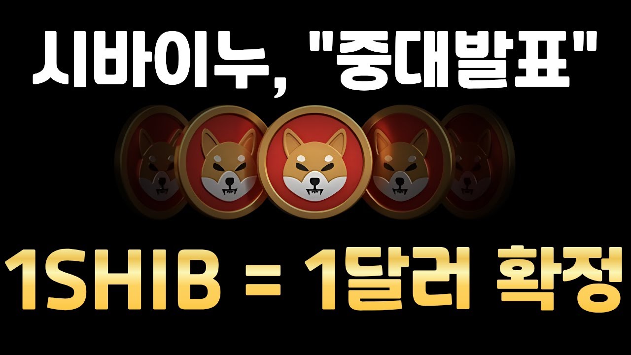 속보] 시바이누 밈 코인 최초 
