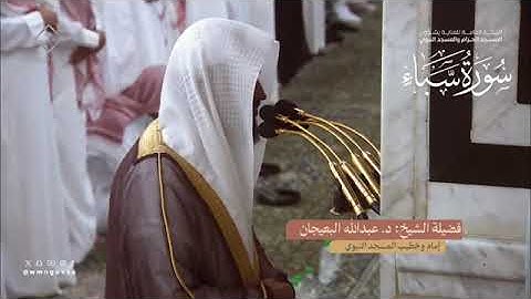 سورة سبأ بصوت الشيخ عبدالله البعيجان تراويح المسجد النبوي 1445