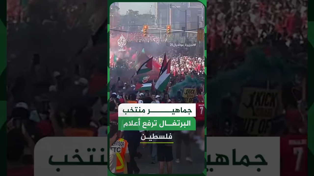 رفع أعلام فلسطين في شوارع تورنتو الكندية خلال مسيرة لجماهير منتخب البرتغال