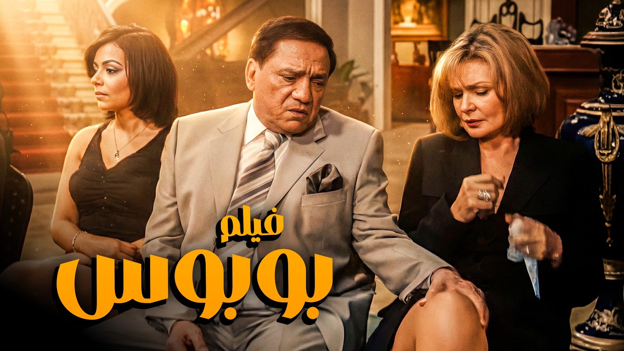 للكبار فقط | فيلم بوبوس | أفلام الزعيم عادل إمام