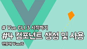 Vue CLI 3.0 시작하기 - 04. 컴포넌트의 생성 및 사용 | VueJS Tutorial