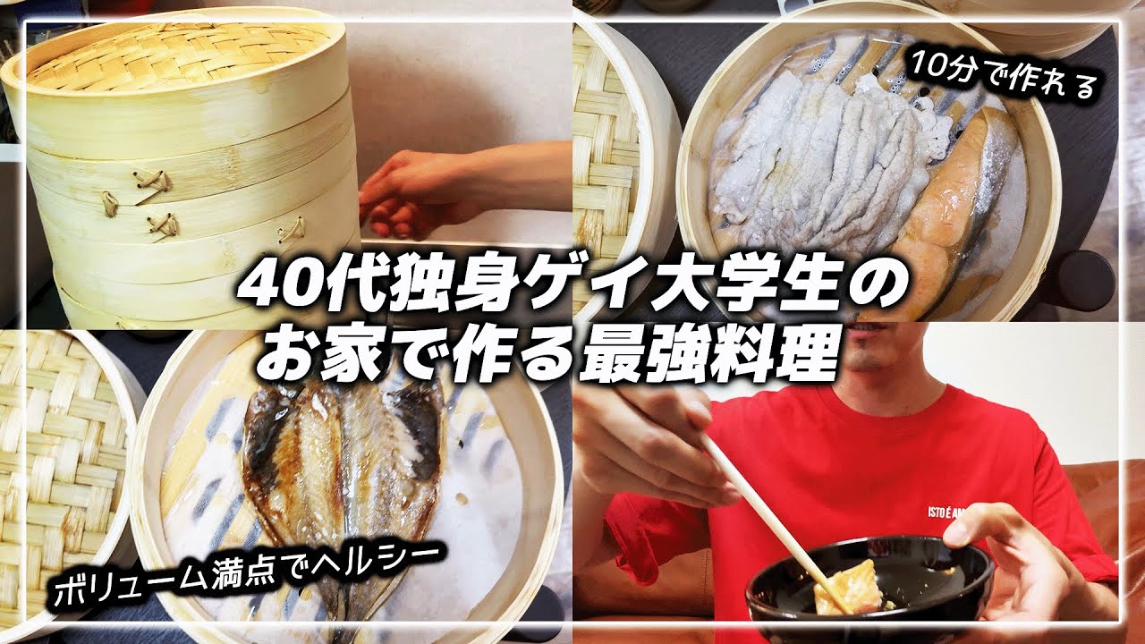 40代独身ゲイ大学生が家で作る最高の料理作ってみた。