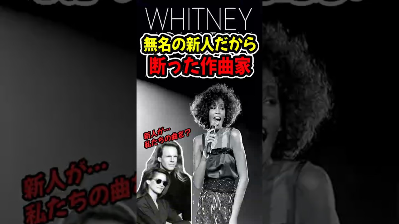 ジャネットに渡したかったのに、無名の新人に… #WhitneyHouston #HowWillIKnow #IWannaDanceWithSomebody