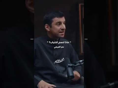 ماذا تنصح الشباب عمر العريفي