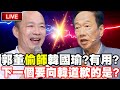 【LIVE毛起來播】韓國瑜好友來了！郭董偷師韓國瑜？有用？下一個要向韓道歉的是？feat.黃鴻鈞董事長