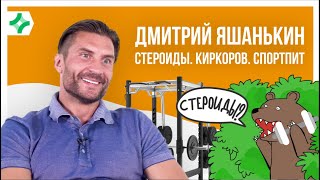 Дмитрий Яшанькин. Интервью с фитнес-тренером.