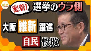 【大阪】維新躍進・自民惨敗　選挙戦のウラ側に密着　明暗分けた大阪の事情　カギは吉村人気と“足腰の強さ”