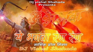 Muje chad gaya bhagwa rang rang || Dj Vishal Shahadå || मुझे चड़ गया भगवा रंग रंग || ये भगवा रंग ||