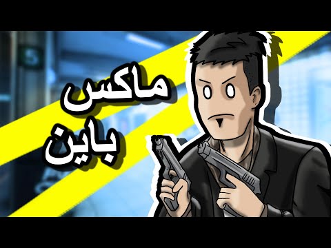 ماكس باين 1 لعبتها لأول مرة  