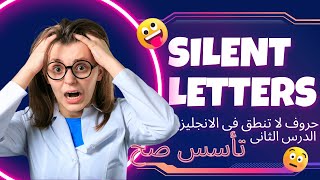 تعلم الانجليزيه من الصفر . حروف لا تنطق بالانجليزيه . حروف لا تنطق Silent letter H