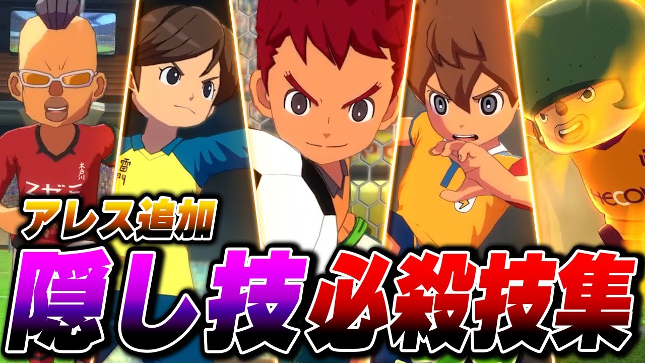 追加隠しボイス&変更ボイス必殺技集 (アレス追加ver)【Part3】【イナズマイレブン 英雄たちのヴィクトリーロード】【4K】