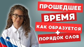 СЛОВЕНСКИЙ ДЛЯ НАЧИНАЮЩИХ: прошедшее время. Как образуется + порядок слов