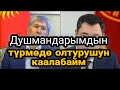 Садыр Жапаров: ДУШМАНДАРЫМДЫН ТҮРМӨДӨ ОЛТУРУШУН КААЛАБАЙМ.