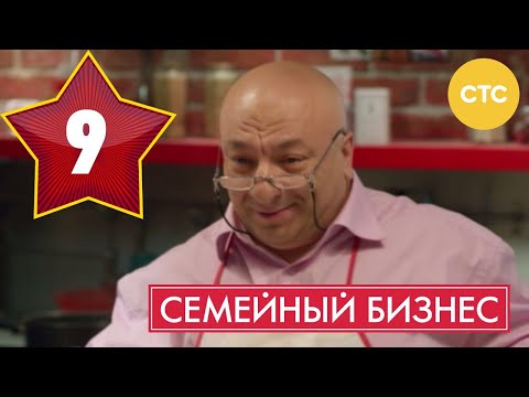 Семейный бизнес | Сезон 1 | Серия 9