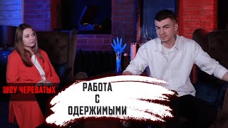 Шоу Череватых. Работа с одержимыми