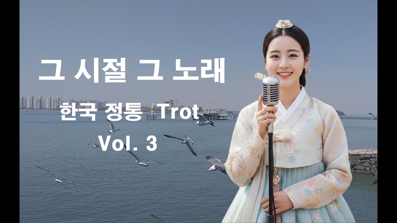 울지않고 기다려요 외... 힐링 트로트, 추억이 담긴 트로트, 탑골 형님들 트로트, 막걸리집, 찻집, 다방 등