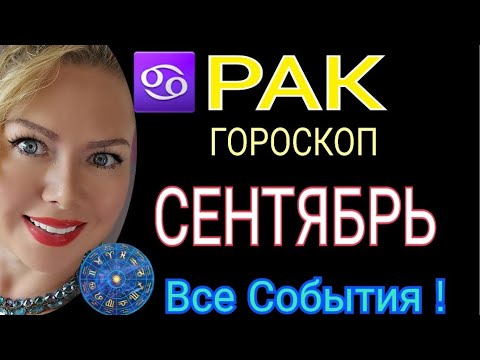 РАК СЕНТЯБРЬ 2023🔴РАК ГОРОСКОП на СЕНТЯБРЬ 2023/РЕТРОГРАДНЫЙ МЕРКУРИЙ/ПОЛНОЛУНИЕ/OLGA STELLA