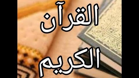 سورة البقره كامله بأجمل الاصوات /القرآن الكريم بدون حقوق طبع ونشر