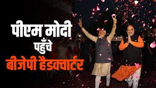 LIVE: PM Narendra Modi BJP मुख्यालय पहुंचे | Lok Sabha Election 2024 Result |India Election | NDA