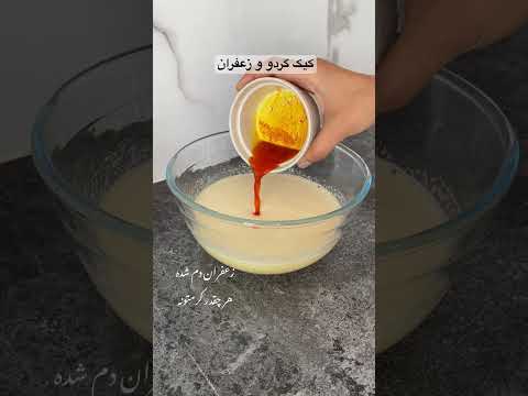 بهترین و آسان ترین کیک زعفرانی کیک کیک ساده کیک خانگی کیک عصرانه کیک خاص زعفران