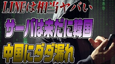LINEはやっぱりヤバい。情報関係者は決して使わない！知ってる情報を全部話します
