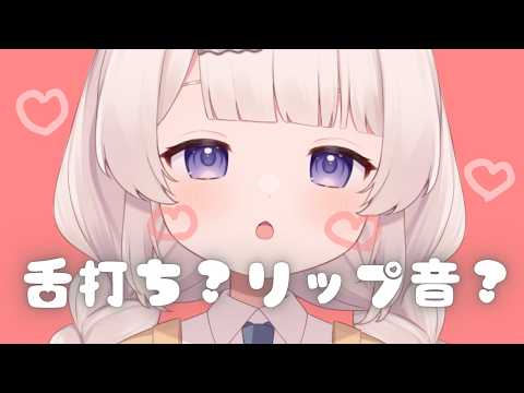 舌打ち？リップ音？ゼロ距離マウスサウンドASMR💄Mouthsounds 입소리