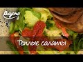 Как приготовить теплый салат с говяжьим языком? готовим ВКУСНО 360!