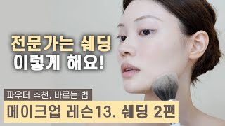 쉐딩하는 법 이 영상으로 끝내세요‼️[얼굴형 쉐딩법] Contour Makeup Lesson | ENG CC