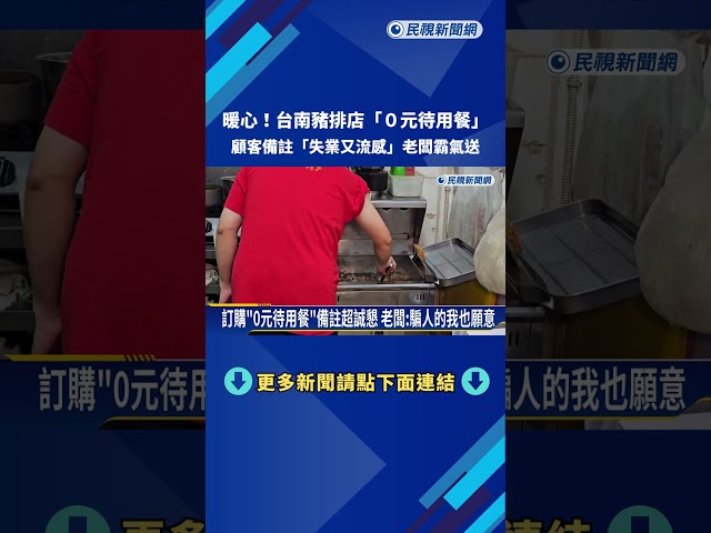 台南豬排店"0元待用餐"遇誠懇備註 老闆霸氣送爆紅－民視新聞