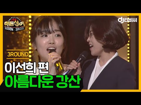 [DJTBC] Hidden Singer 3 Lee Sun-hee Special - Round 3 'Beautiful Rivers and Mountains' ♬ #DJTBC