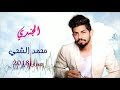 محمد الشحي الجندي حصريا 2018 محمد الشحي الجندي حصريا 2018