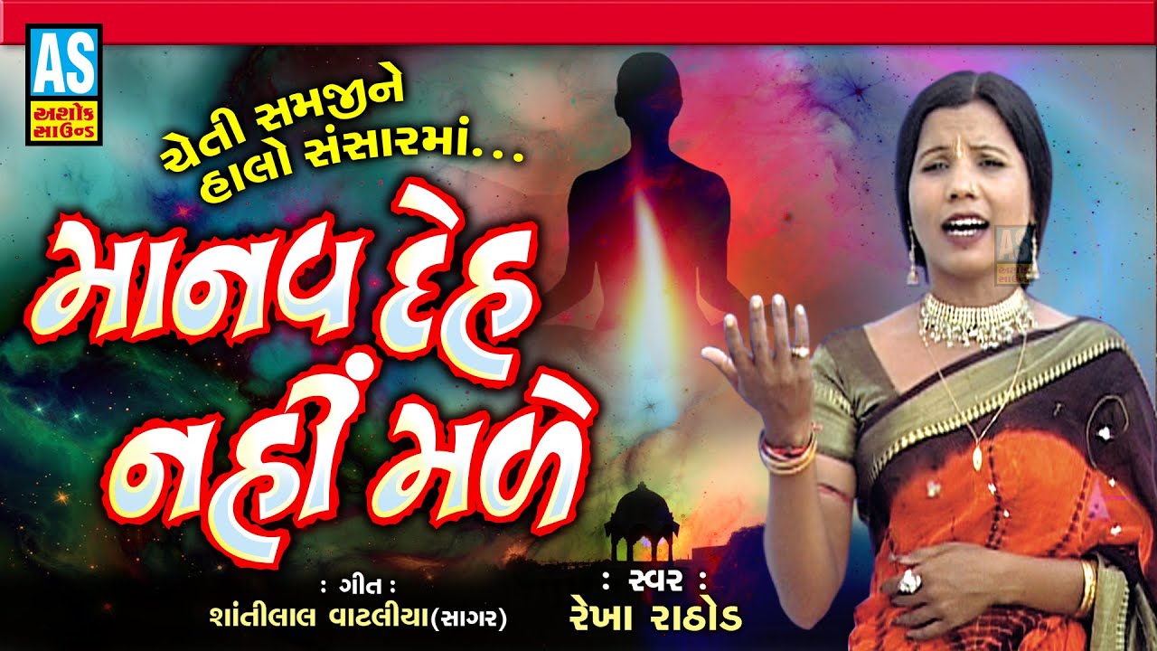 Manav Deh Nahi Male | Rekha Rathod | Desi Bhajan | Juna Bhajan ...