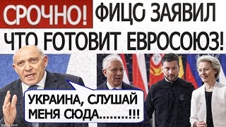 Фицо ошарашил ЕС: что будет с военной поддержкой Украины