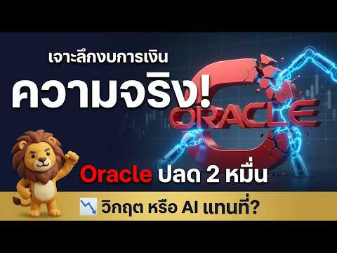 เจาะงบ Oracle ปลด 2 หมื่นคน! AI แย่งงานจริง หรือแค่ปรับโครงสร้าง?