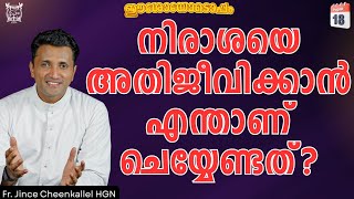 നിരാശ ബുദ്ധിമുട്ടിക്കുമ്പോൾ   REAL ACT OF WORSHIP | PU THOMAS | NAVAJEEVAN Fr. Jince Cheenkallel HGN screenshot 4