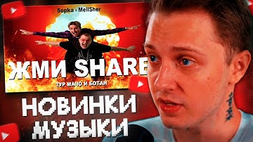 СТИНТ СМОТРИТ МУЗЫКАЛЬНЫЕ НОВИНКИ - ЖМИ SHARE, ОВЕРДОЗ, 7 ЧУДЕС СВЕТА