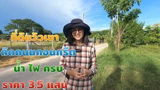 ❌ขายแล้ว❌EP.588 ที่ดินนครนายก  แปลงละ 350,000  ถมแล้ว วิวเขา ติดถนนคอนกรีตสองด้าน