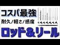 【ルアー釣りオススメ】安くて強い！長く使えるコスパ最強タックルをご紹介！