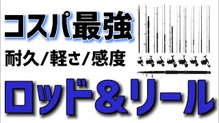 【ルアー釣りオススメ】安くて強い！長く使えるコスパ最強タックルをご紹介！